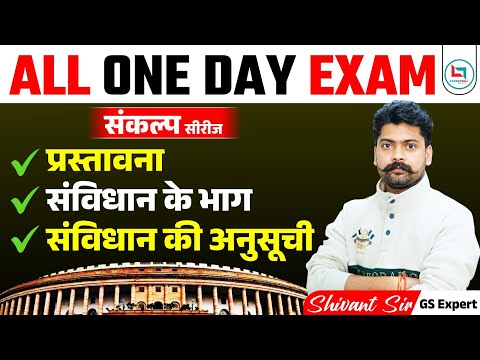 दिल्ली पुलिस 2025 | Sankalp Series | Class 27 | प्रस्तावना | संविधान के भाग | संविधान की अनुसूचियाँ