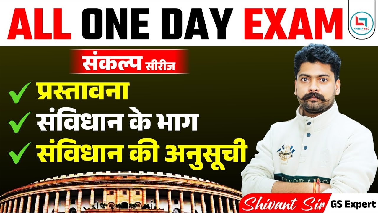 दिल्ली पुलिस 2025 परीक्षा | संकल्प सीरीज़: संविधान की प्रस्तावना और अनुसूचियाँ | क्लास 27 📚