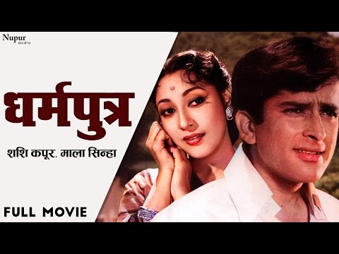 Dharamputra 1961- धर्मपुत्र l Evergreen Vintage Movie l Shashi Kapoor | Mala Sinha | Rehman | Hindi