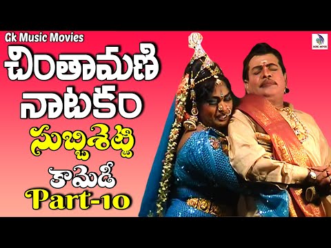 Chintamani Natakam New part 10 | చింతామణి నాటకం పూర్తి భాగం 2025 | #gkmusicmovies
