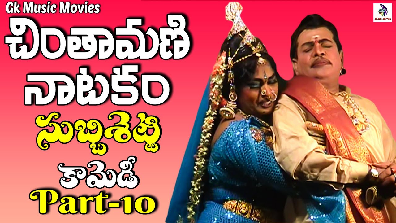 Chintamani Natakam Part 10 | Complete Telugu Drama 2025 🎭