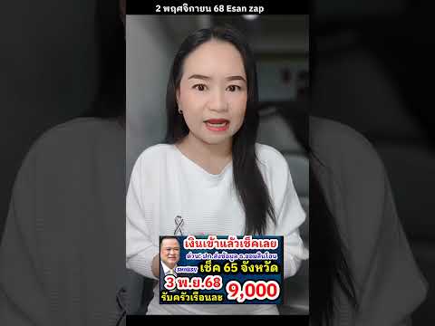 เงินเยียวยาน้ำท่วม9000 บาท เริ่มงวดเเรก 3 พ.ย. 68  เช็คเลย 65จังหวัดที่รอคอน