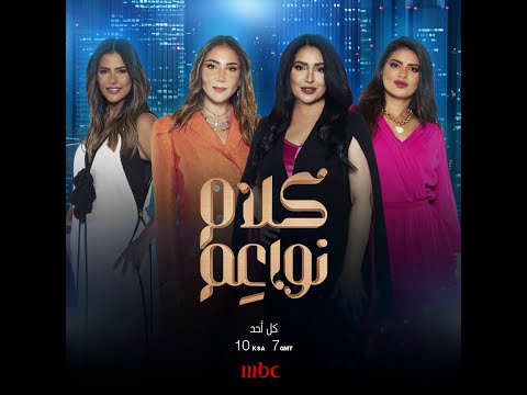 تابعوا كلام نواعم عند العاشرة بتوقيت السعودية مساء كل أحد مباشرة على #MBC1