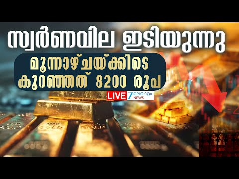 Live : Today's Gold Price Drop | р┤╕р╡Нр┤╡р╡╝р┤гр┤╡р┤┐р┤▓ р┤Зр┤Яр┤┐р┤пр╡Бр┤ир╡Нр┤ир╡Б | Kerala Gold Rate | Zee Malayalam News
