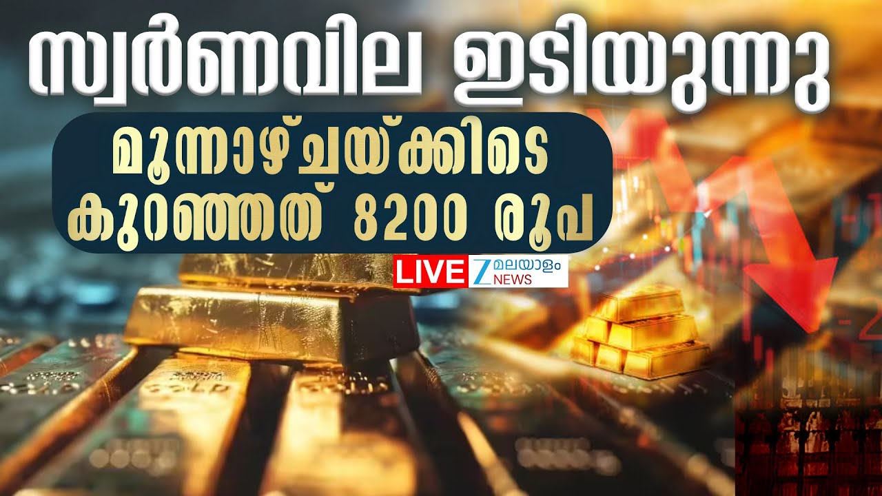 Live: Today's Gold Price Decline | സ്വർണവില ഇടിയുന്നു | Kerala Gold Rate | Zee Malayalam News