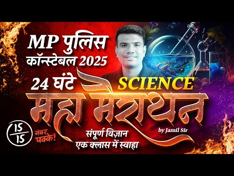 MP पुलिस कांस्टेबल 2025 | 24 Hours Maha Marathon Class | Complete Science Preparation | By Jamil Sir