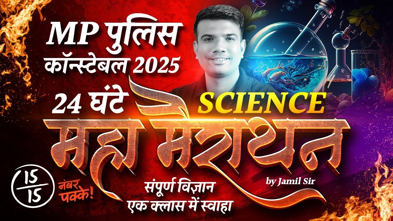 MP Police Constable 2025 | 24-Hour Intensive Science Marathon with Jamil Sir 📝