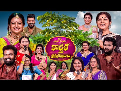 Karthika Vanabhojanalu | Karthika Masam Special Event | Sridevi Drama Company | Sudheer, Aadi | ETV
