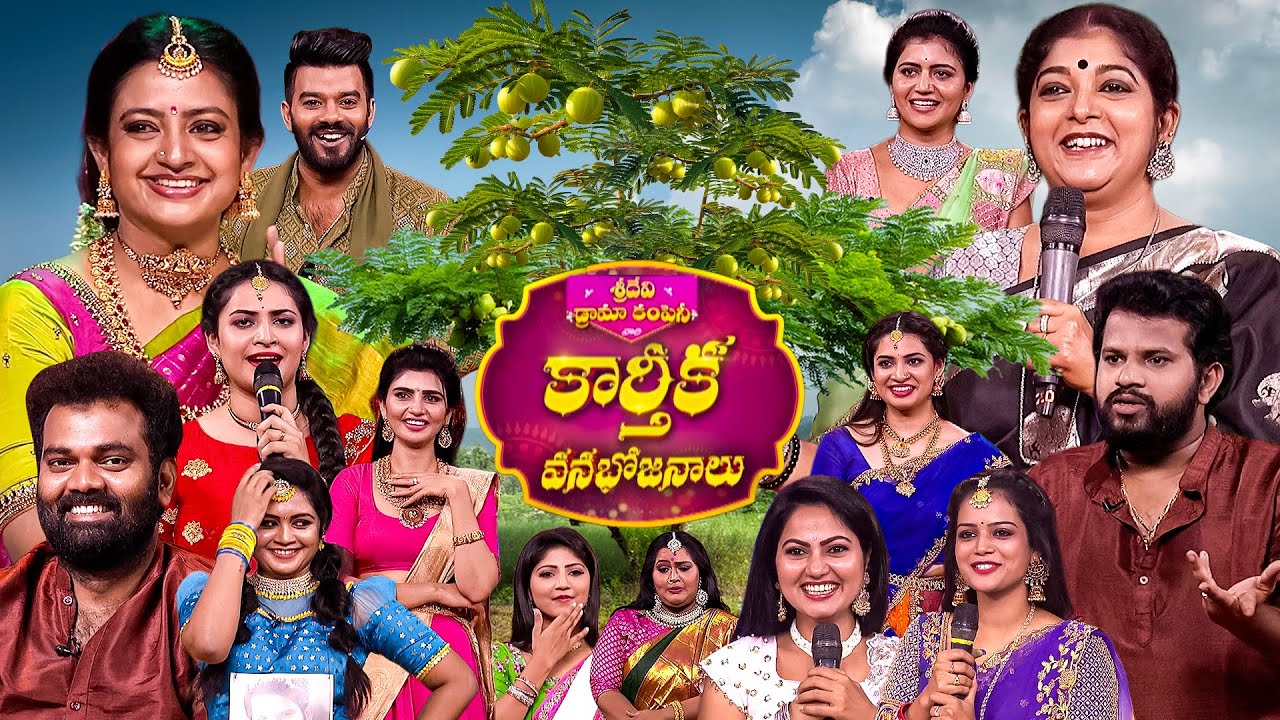 Karthika Vanabhojanalu: Karthika Masam Special Event with Sridevi Drama Company on ETV 🎉