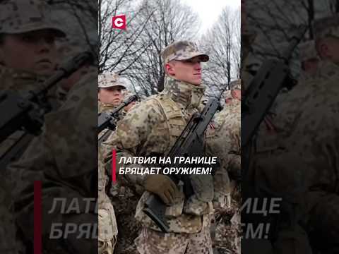 Латвия на границе бряцает оружием! #латвия #политика #армия #новости #россия #беларусь #оружие