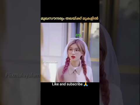 മുഖസൗന്ദര്യം തലയ്ക്കു മകളിൽ 😱| malayalam explain movie #shorts #Chinesedrama