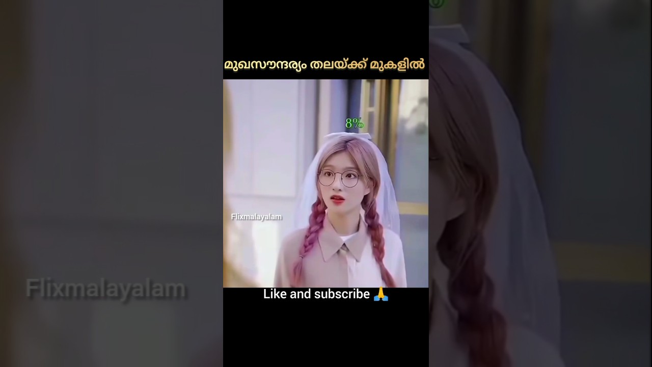 മുഖസൗന്ദര്യം തലയ്ക്കു മകളിൽ 😱 | Malayalam Movie Explained