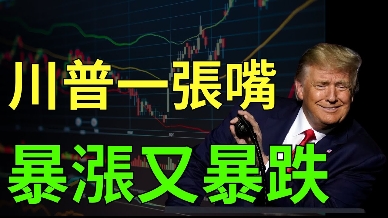 川普言論引發股市大波動📉：華邦電、南亞科、台積電等焦點分析