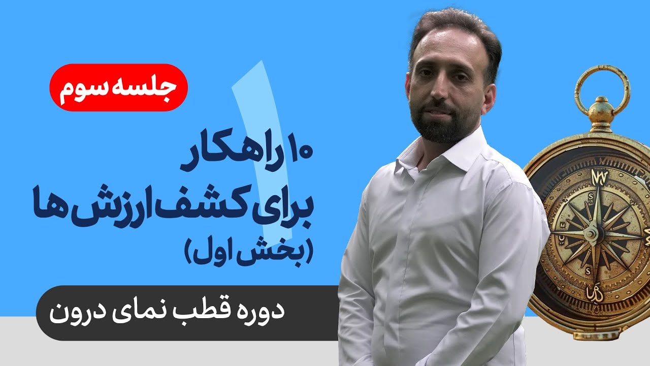 کشف ارزشهای درونت: 5 راهکار عملی برای تصمیمگیری بهتر 🌟
