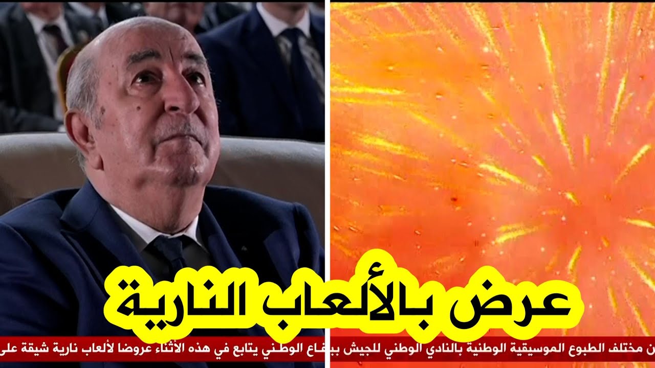 الرئيس تبون يترأس احتفالية مميزة بمناسبة الذكرى 71 لثورة التحرير 🇩🇿