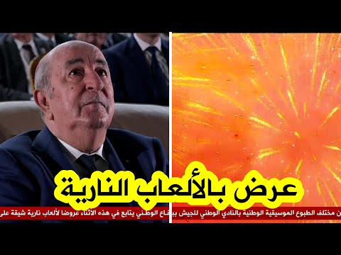 شاهد ..الرئيس تبون يترأس حفل إحياء الذكرى 71 لاندلاع ثـ ـورة التحرير المجيدة بالنادي الوطني للجيش