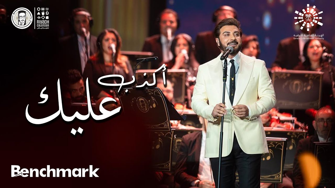 أكذب عليك | ماجد المهندس في ليلة روائع الموجي 🎶