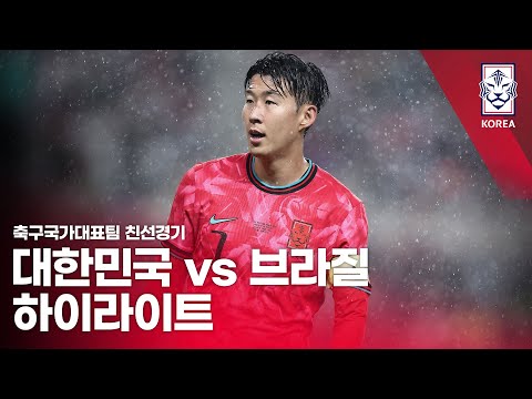 ๋ํ๋ฏผ๊ตญ VS ๋ธ๋ผ์ง : 2025 ์ถ๊ตฌ ๊ตญ๊ฐ๋ํํ ์น์ ๊ฒฝ๊ธฐ ํ์ด๋ผ์ดํธ - 2025.10.10