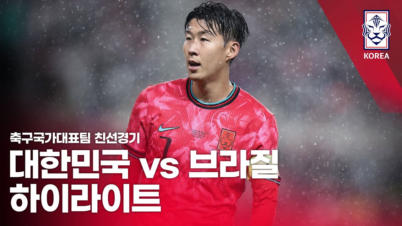 대한민국 vs 브라질 축구 친선경기 하이라이트 (2025.10.10) ⚽