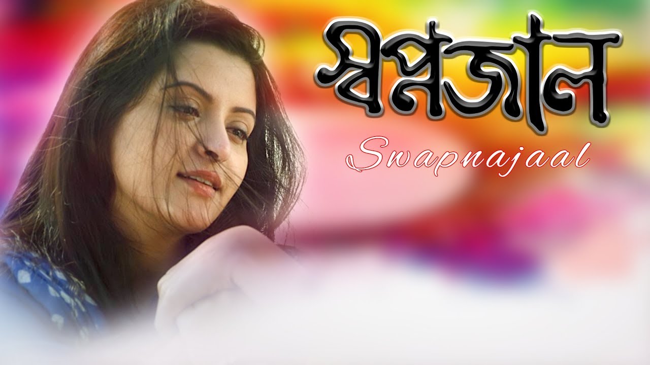 Swapnajaal Bangla Movie (2018) | Pori Moni & Yash Rohan 🎬