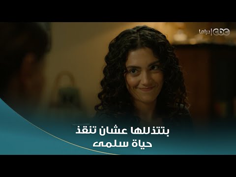 سلمى | هويدا عمالة تتذلل لميرنا وباست إيدها عشان تتبرع لـ #سلمى وتنقذ حياتها 😓 مشهد يبكي الحجر