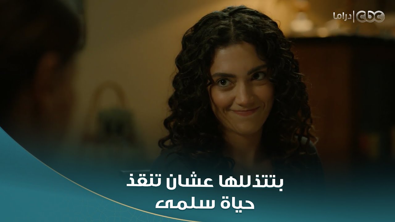 مشهد مؤثر: هويدا تتوسل لميرنا للتبرع لإنقاذ حياة سلمى 😢