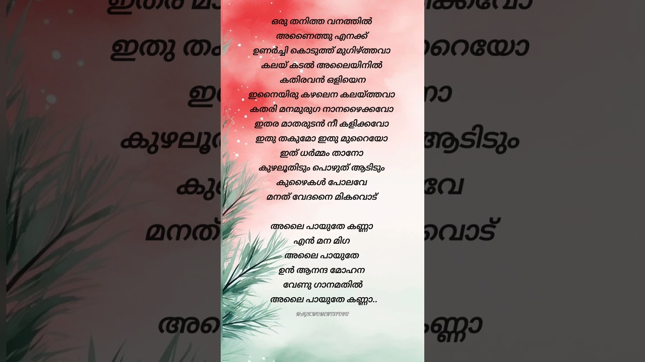 Alaipayuthe kanna song lyrics #alaipayuthe #trendingsong #malayalamlyrical #malayalamsonglyrics