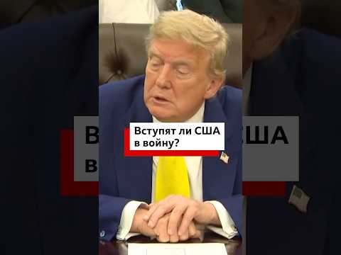 Вступят ли США в войну Израиля и Ирана?