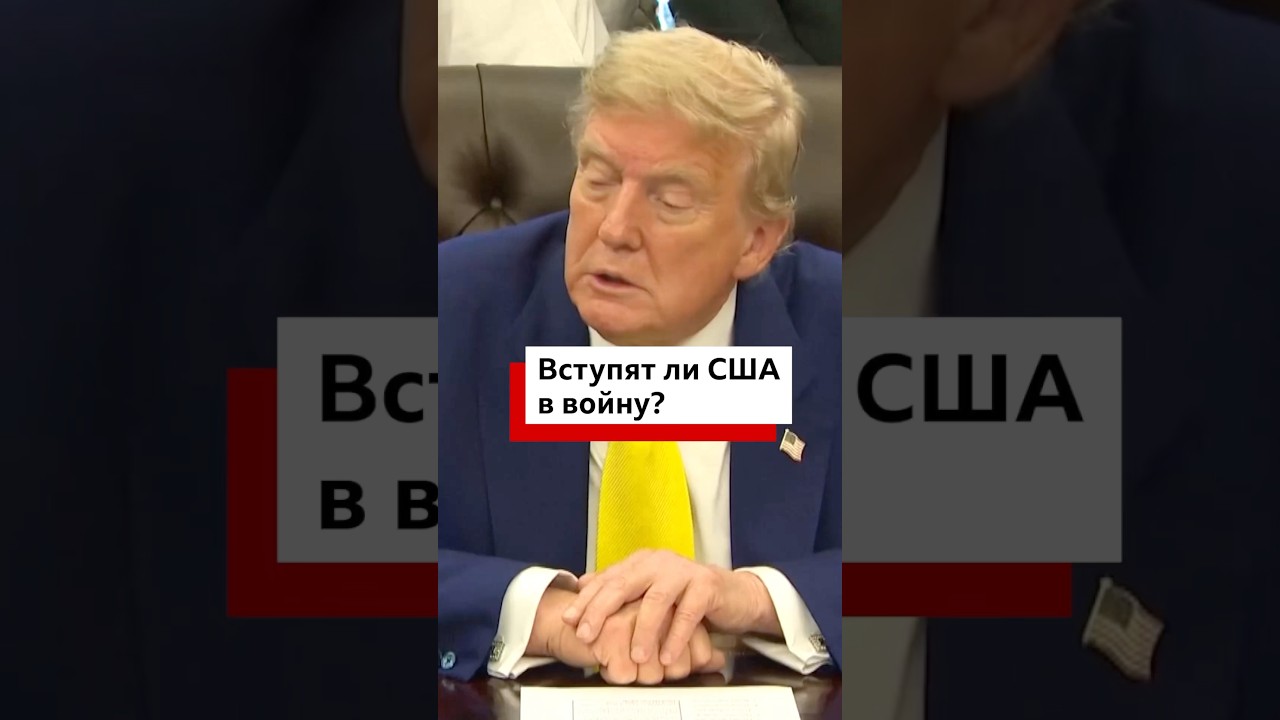 Будет ли США вмешиваться в конфликт между Израилем и Ираном? 🤔