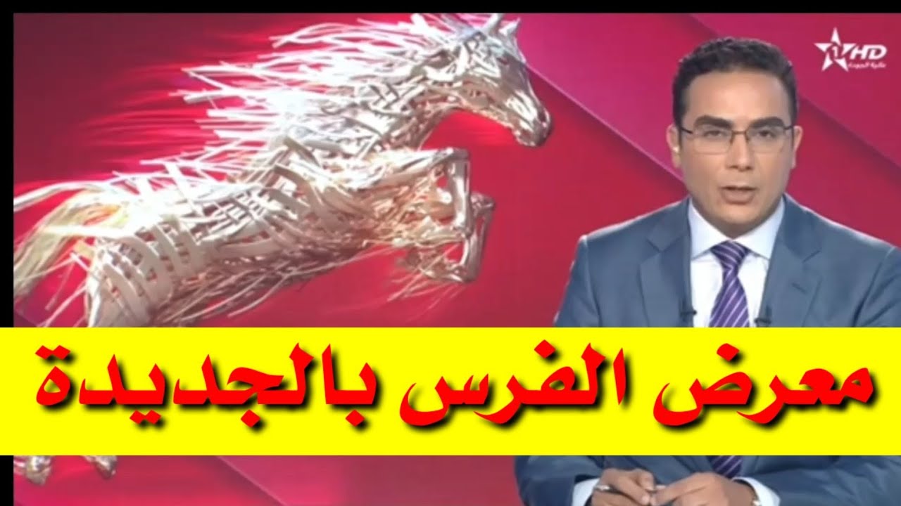 معرض الفرس بالجديدة على القناة الأولى 🇲🇦