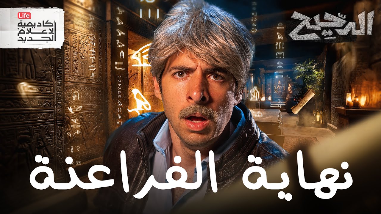 ألف سنة من الانهيار: لماذا لم يتحدث المصريون القدماء بنفس اللغة والدين؟ 🏺