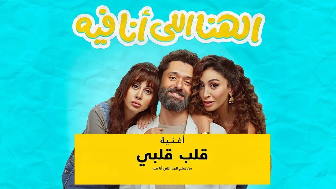 Karim Mahmoud Abdel Aziz in 'Alb Alby' 🎬 | Heartfelt Lyrics & Movie Highlights