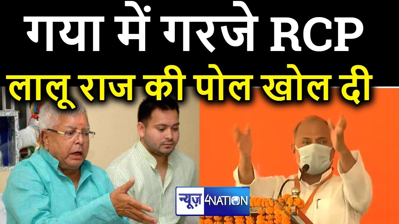 Bihar Election: RCP Singh Criticizes Tejashwi Yadav Before JP Nadda