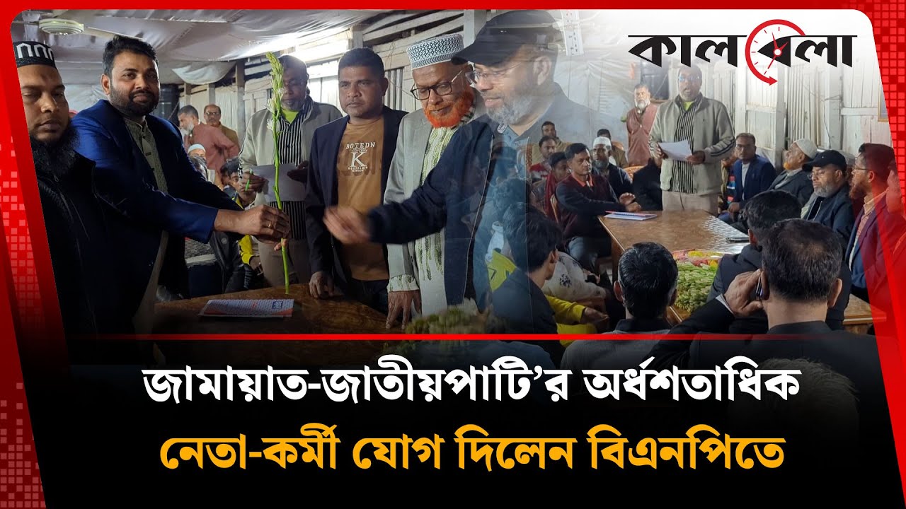 জামায়াত-জাতীয়পাটির ৫০+ নেতা-কর্মী বিএনপিতে যোগদান