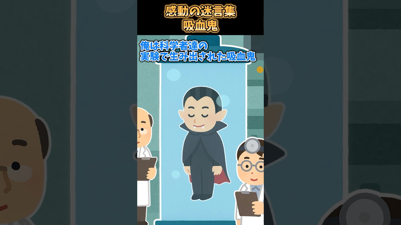 吸血鬼の心に響く迷言集🧛♂️【感動の名言】 #shorts
