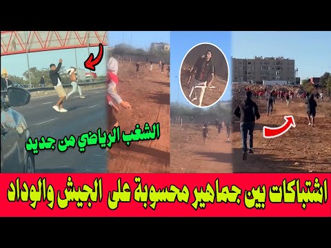 عودة الشغب الرياضي .. مواجهات عنيفة بين جماهير الجيش الملكي وجماهير الوداد بالمحمدية