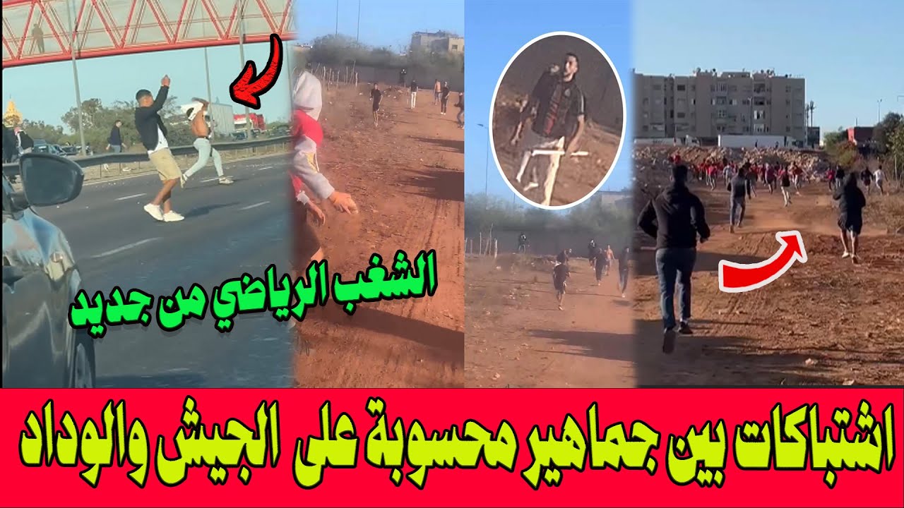 تصاعد أعمال الشغب بين جماهير الجيش الملكي والوداد في المحمدية ⚽