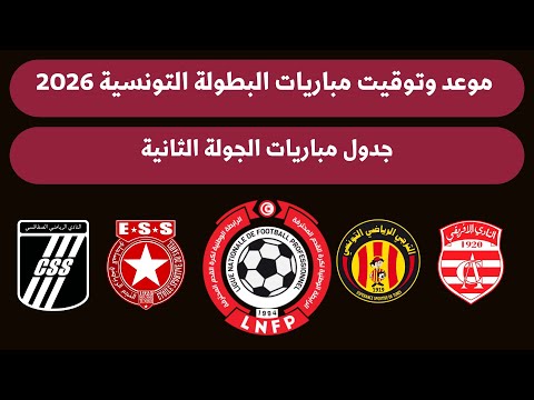 موعد وتوقيت مباريات الدوري التونسي الجولة 2 الجمعة 15-8-2025🔥الجولة القادمة من البطولة التونسية