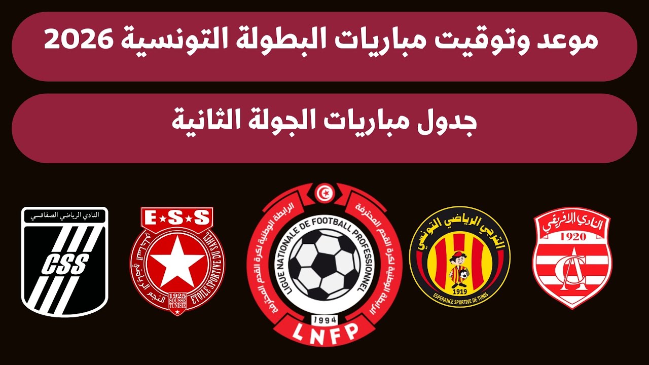 جدول مباريات الجولة 2 من الدوري التونسي ⚽ الجمعة 15-8-2025