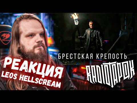 RADIO TAPOK - Брестская крепость | Реакция Leos Hellscream