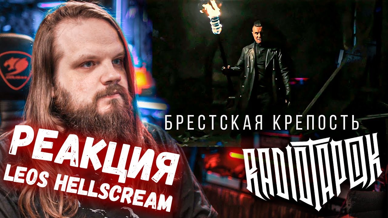 RADIO TAPOK Releases New Song & Video 'Брестская Крепость' | Reaction by Leos Hellscream 🎶