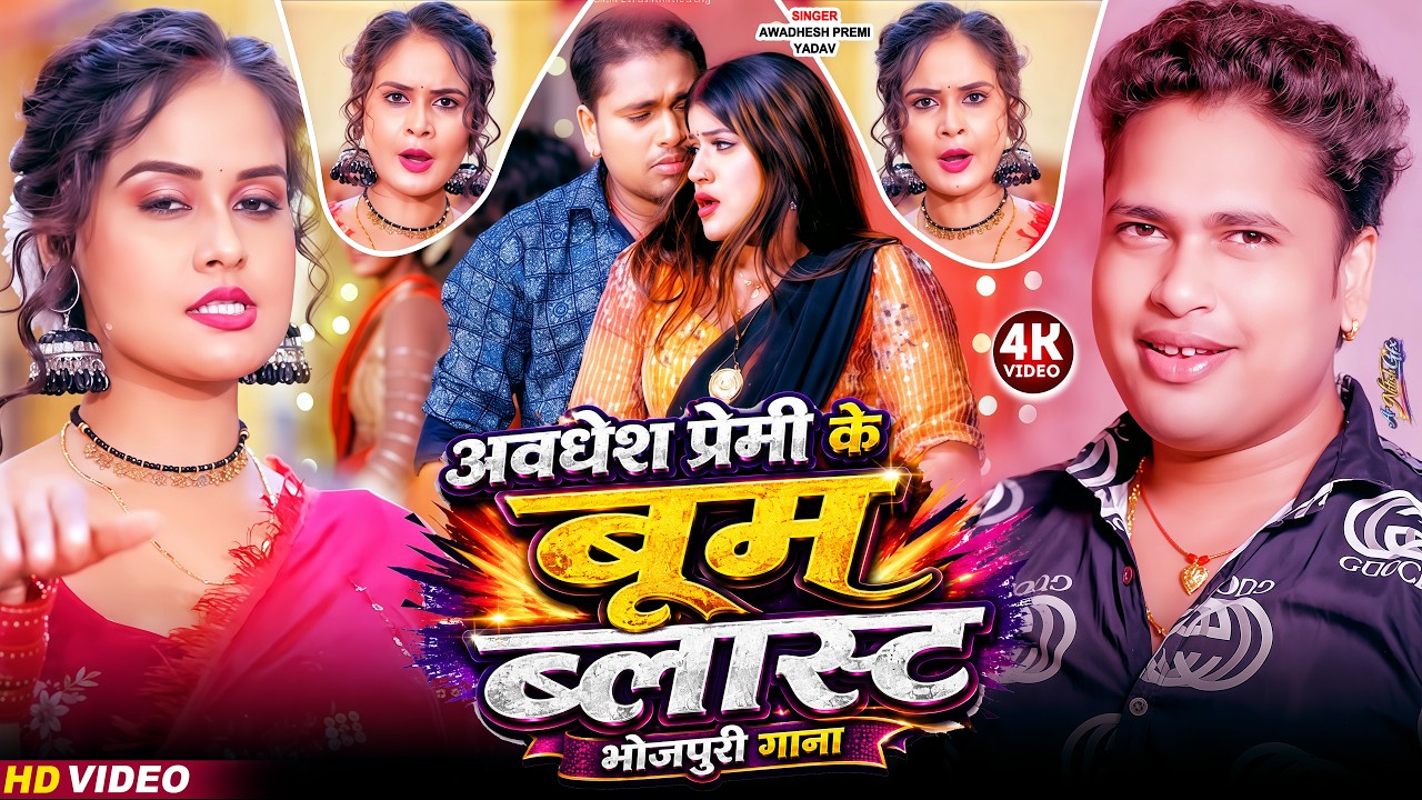 #Video | अवधेश प्रेमी के बूम ब्लास्ट भोजपुरी गाना | #Awadhesh Premi Ke Bum Blast    Bhojpuri Gana |