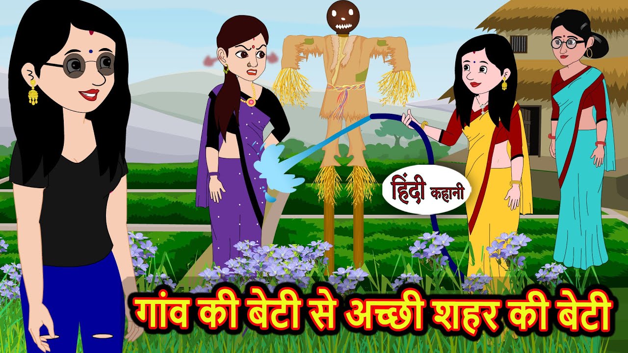 शहर की बेटी बनाम गांव की बेटी | नैतिक कहानियां 🏡