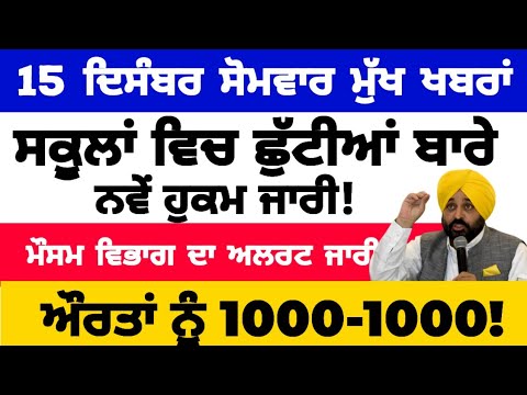Punjab News Update - 15 Dec 2025 ð°