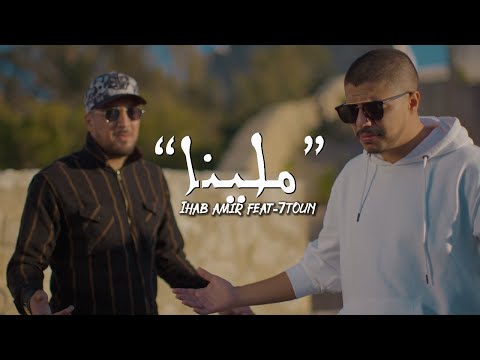 Ihab Amir Ft. 7-TOUN Mallina (EXCLUSIVE Music Video) | (إيهاب أمير & سبعتون - ملينا (حصريآ