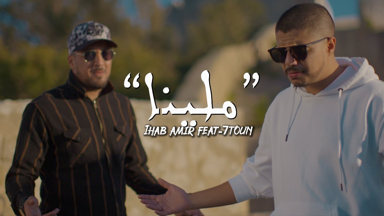 Ihab Amir ft. 7-TOUN - Mallina (Exclusive Music Video)