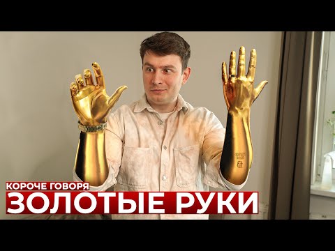 КОРОЧЕ ГОВОРЯ, ЗОЛОТЫЕ РУКИ