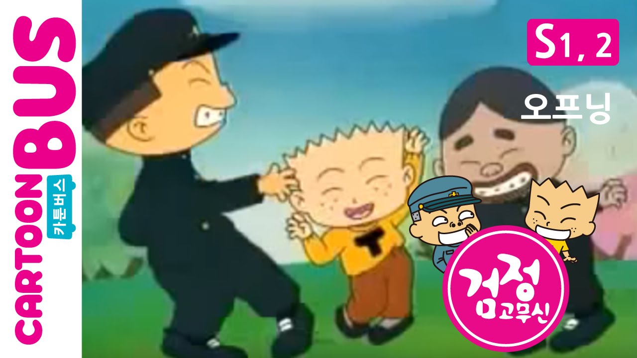 KBS 검정고무신 1, 2기 오프닝 – 유쾌한 성장과 웃음 가득한 추억의 애니메이션 🎉