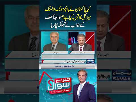 Khawaja Asif’s Response Causes Uproar Over Pakistan’s Hypersonic Missile Test | Mere Sawal