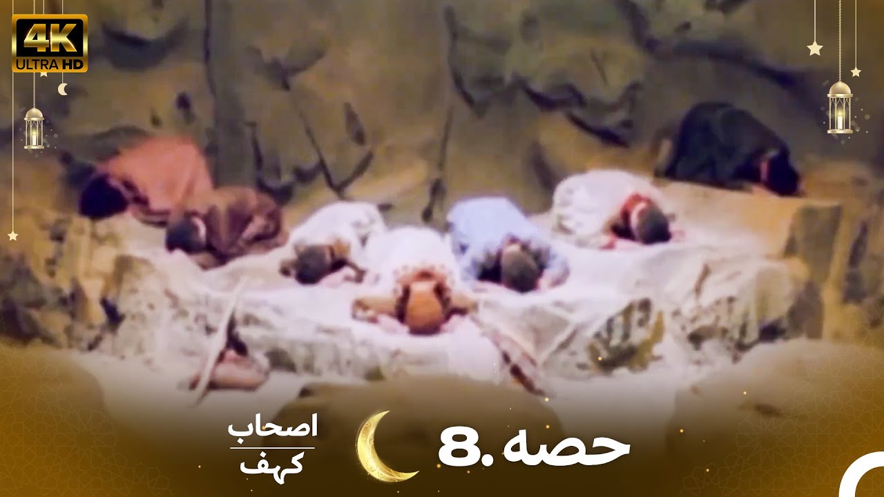 اصحاب کہف قسط 8 | اردو ڈبڈ | Men of Angelos Episode 8 in 4K 🎬